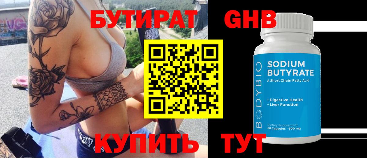 Бутират 1.4BDO Богородицк