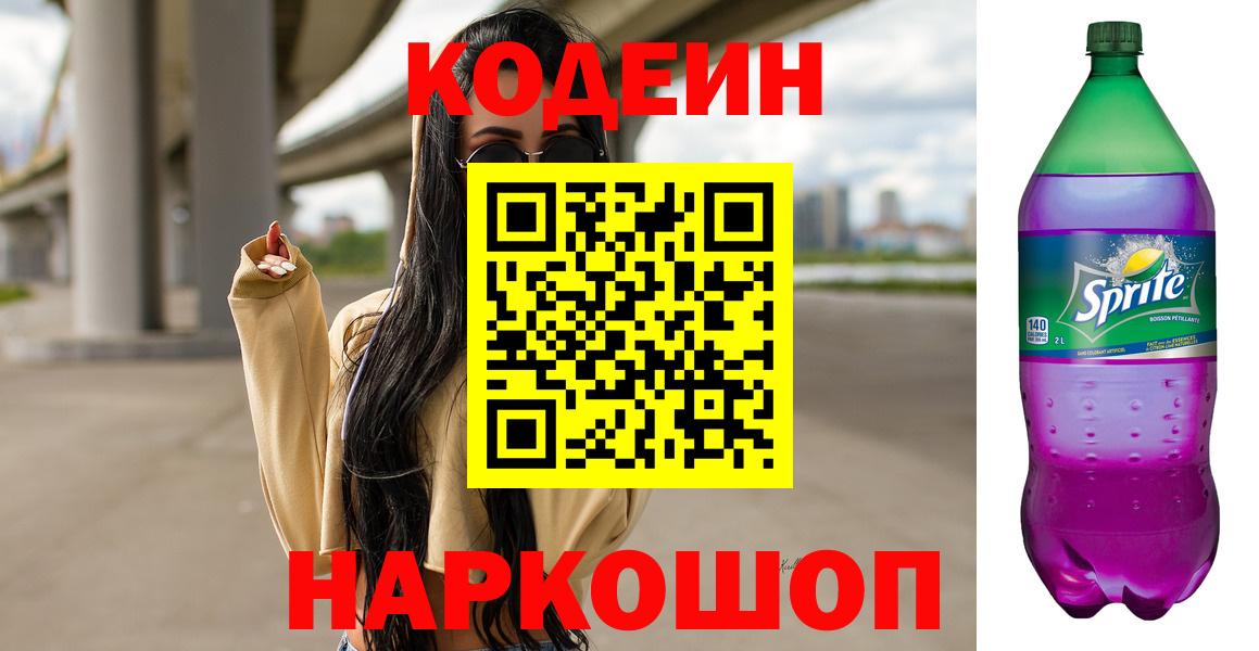 Codein напиток Lean (лин)  Codein Purple Drank  Вход с VPN  Богородицк 
