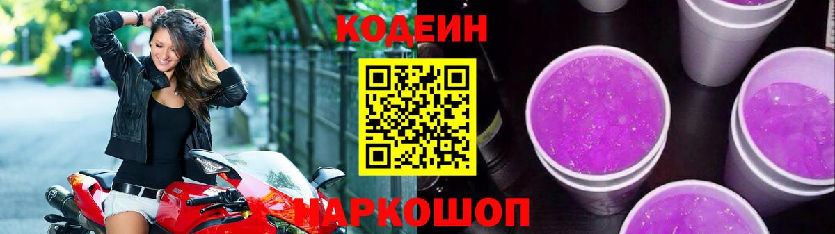 Кодеиновый сироп Lean Purple Drank Богородицк